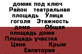 домик под ключ › Район ­ театральная площадь › Улица ­ гоголя › Этажность дома ­ 1 › Общая площадь дома ­ 44 › Площадь участка ­ 100 › Цена ­ 3 500 - Крым, Евпатория Недвижимость » Дома, коттеджи, дачи аренда   